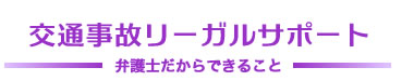 交通事故リーガルサポート