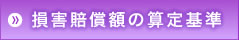 損害賠償額の算定基準